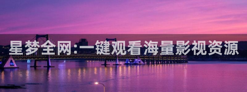 飘雪影院在线观看完整版电影：星梦全网:一键观看海量影视资源