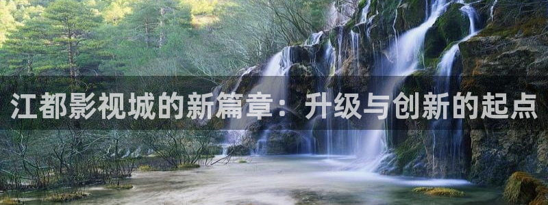 飘雪影院最新电影免费观看：江都影视城的新篇章：升级与创新的起点