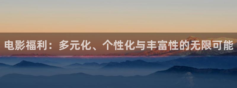 飘雪影院手机免费观看免费：电影福利：多元化、个性化与丰富性的无限可能
