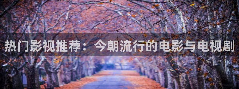 飘雪影院动漫在线观看：热门影视推荐：今朝流行的电影与电视剧