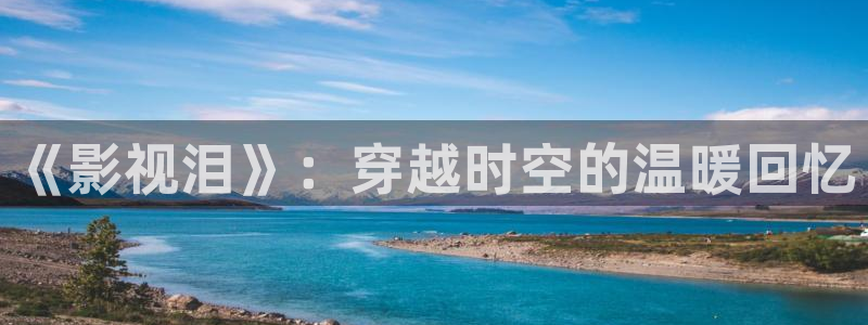 飘雪影院手机免费观看免费动漫：《影视泪》：穿越时空的温暖回忆
