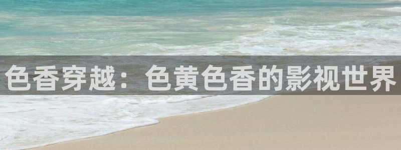 飘雪影院观看免费版：色香穿越：色黄色香的影视世界