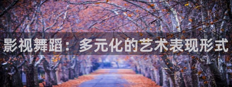 飘雪影院手机版最新电视剧：影视舞蹈：多元化的艺术表现形式